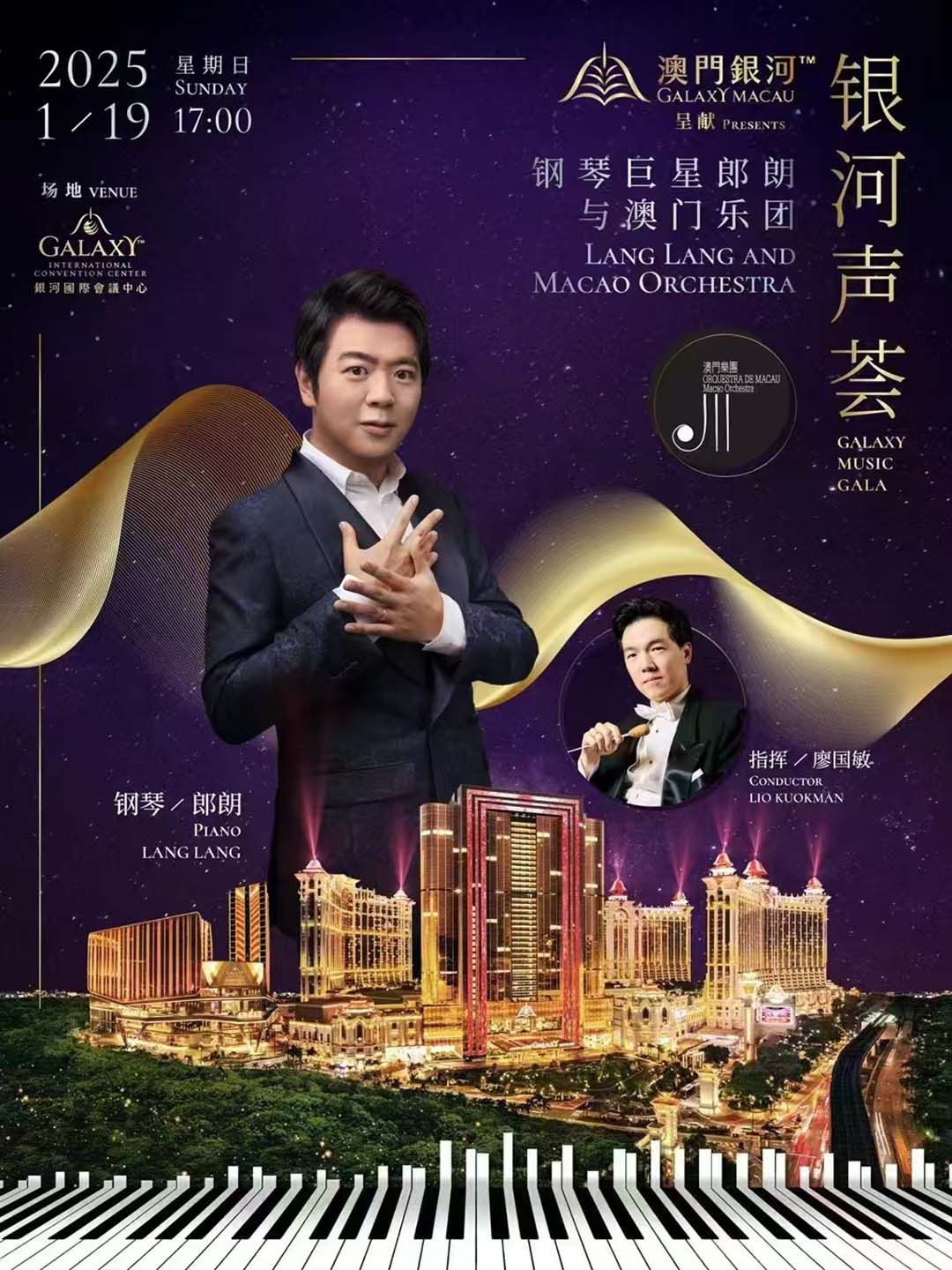 2025澳門銀河鋼琴巨星郎朗與澳門樂團(tuán)